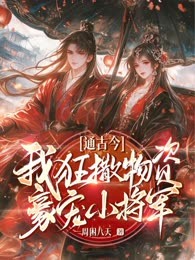 通古今:我狂撒物资，豪宠小将军