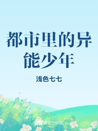 都市里的异能少年
