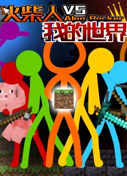 火柴人VS我的世界系列