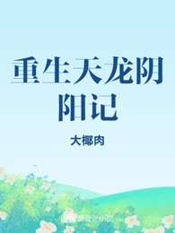 重生天龙阴阳记
