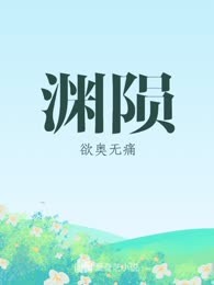 渊陨
