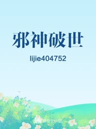 邪神破世
