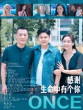 感谢生命中有个你}
