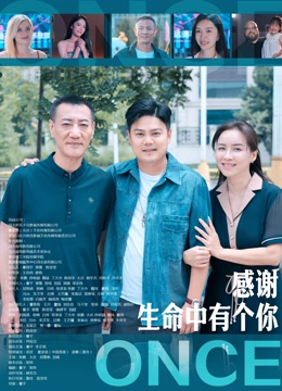 感谢生命中有个你
