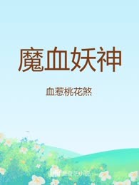 魔血妖神
