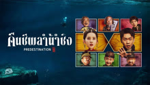 ดู ออนไลน์ คืนชีพลำน้ำชิง (2025) ซับไทย พากย์ ไทย