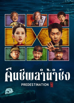 ดู ออนไลน์ คืนชีพลำน้ำชิง (2025) ซับไทย พากย์ ไทย