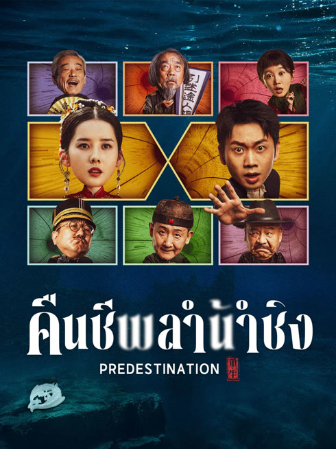 ดู ออนไลน์ คืนชีพลำน้ำชิง ซับไทย พากย์ ไทย