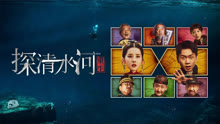 線上看 探清水河：重生 (2025) 帶字幕 中文配音，國語版