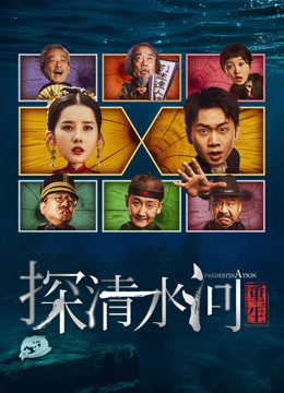 線上看 探清水河：重生 (2025) 帶字幕 中文配音，國語版