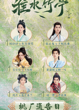 ดู ออนไลน์ 《淮水竹亭》桃廠通告日 ซับไทย พากย์ ไทย