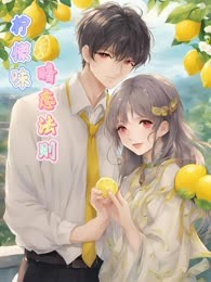 柠檬味暗恋法则