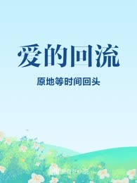爱的回流