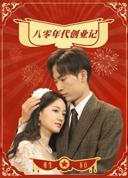八零年代创业记