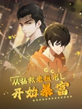 从拯救老祖宗开始暴富 动态漫画}