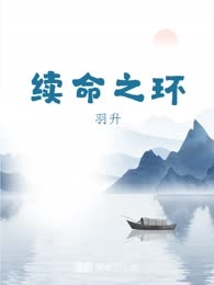 续命之环
