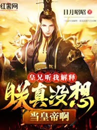 皇兄听我解释：朕真没想当皇帝啊