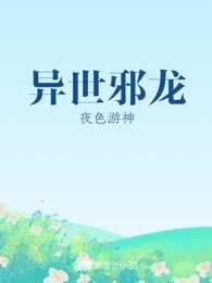 异世邪龙
