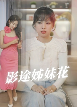 影途姊妹花
