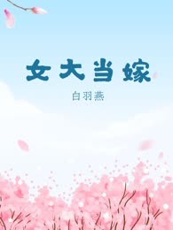女大当嫁

