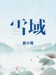 雪域
