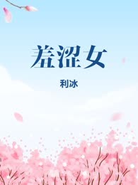 羞涩女
