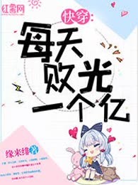 快穿：每天败光一个亿