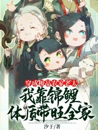 穿成农门恶妇后，我靠锦鲤体质带旺全家