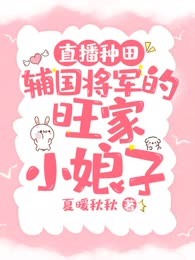 直播种田：辅国大将军的旺家小娘子