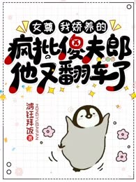 女尊：我娇养的疯批傻夫郎他又翻车了