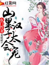 农门悍妻：山里汉子太会宠