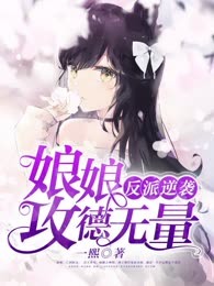 反派逆袭：娘娘，攻德无量