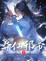 葬仙邪帝