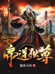 帝道独尊