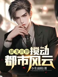 狱龙出世：搅动都市风云