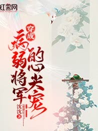 穿成病弱将军的心尖宠