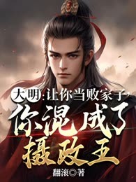 大明：让你当败家子，你混成了摄政王