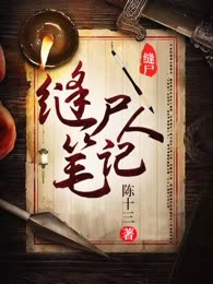 缝尸人笔记