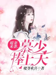 暖妻来袭，慕少捧上天
