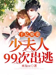 千亿娇妻：少夫人99次出逃