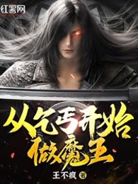 从乞丐开始做魔王
