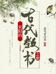 宋阳的古代教书之旅