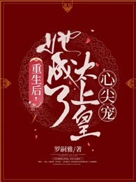 重生后，她成了太上皇心尖宠