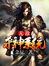 无敌杀神系统