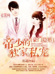 豪门隐婚：帝少的独家私宠
