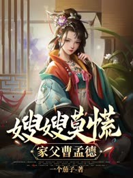嫂嫂莫慌，家父曹孟德