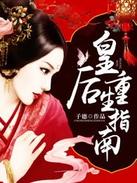 皇后重生指南