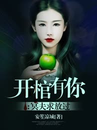 开棺有你：冥夫求放过