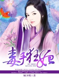 毒手狂妃