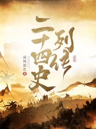 二十四史列传
